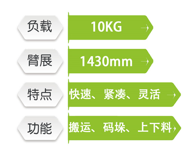 六軸機器人1010A-143